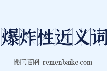 爆炸性近义词是什么意思的图片